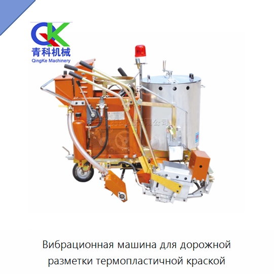 Вибрационная машина для дорожной разметки термопластичной краской — Дорожная техника