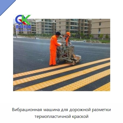 Вибрационная машина для дорожной разметки термопластичной краской