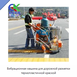 Вибрационная машина для дорожной разметки термопластичной краской