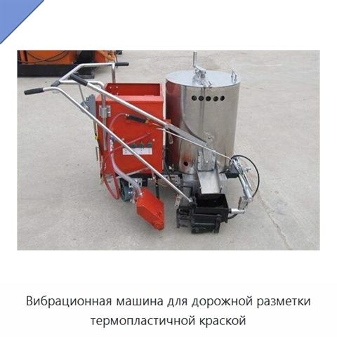 Вибрационная машина для дорожной разметки термопластичной краской