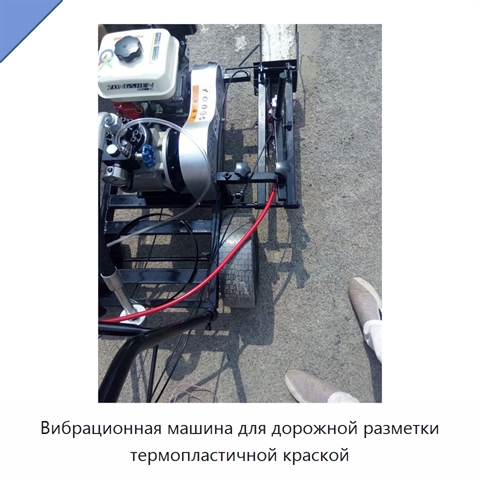 Вибрационная машина для дорожной разметки термопластичной краской
