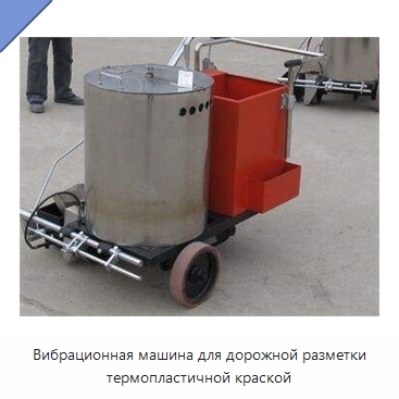Вибрационная машина для дорожной разметки термопластичной краской