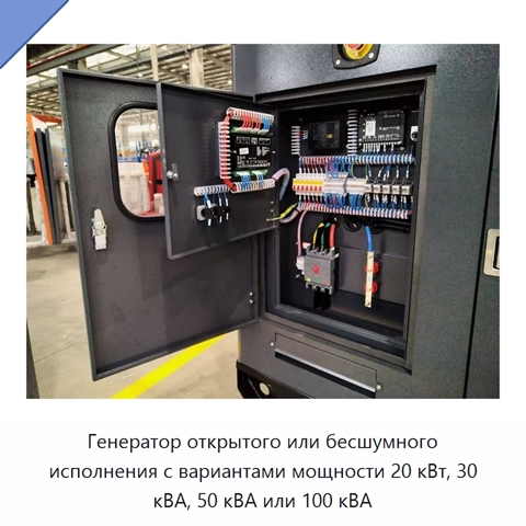 Генератор открытого или бесшумного исполнения с вариантами мощности 20 кВт, 30 кВА, 50 кВА или 100 кВА