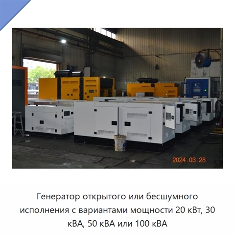 Генератор открытого или бесшумного исполнения с вариантами мощности 20 кВт, 30 кВА, 50 кВА или 100 кВА