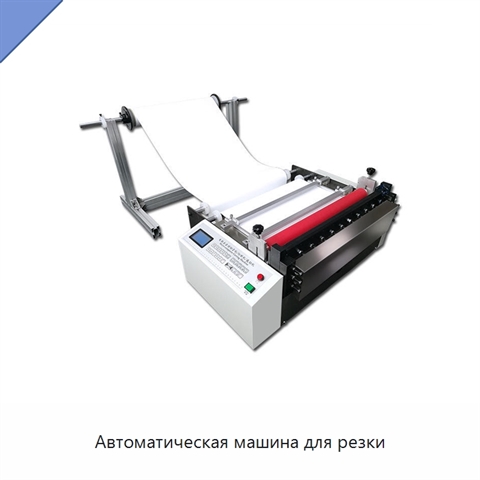 Автоматическая машина для резки