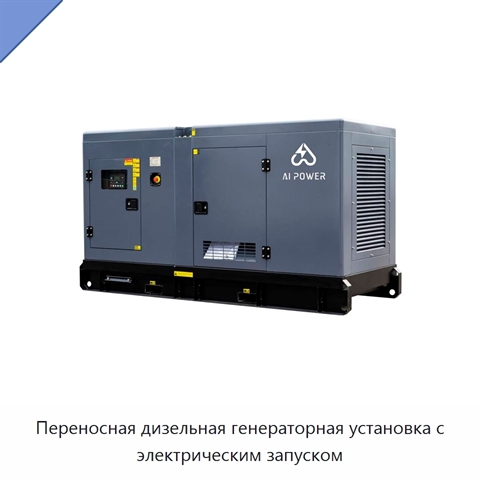 Переносная дизельная генераторная установка с электрическим запуском