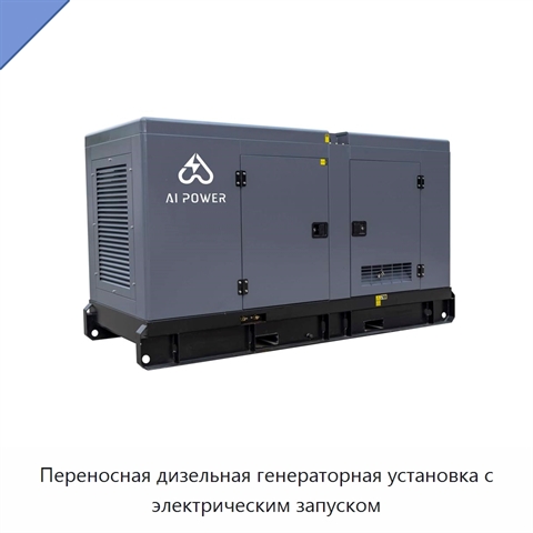 Переносная дизельная генераторная установка с электрическим запуском
