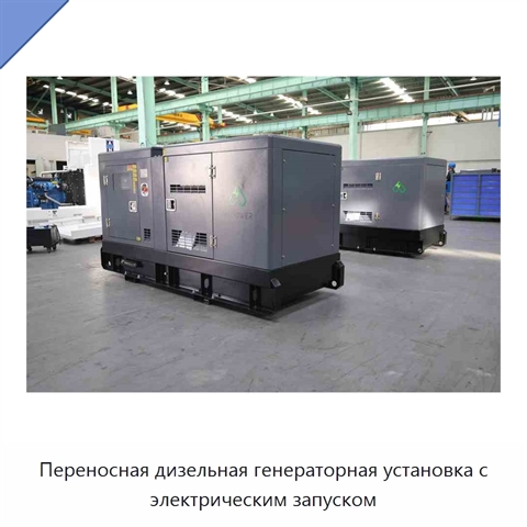 Переносная дизельная генераторная установка с электрическим запуском
