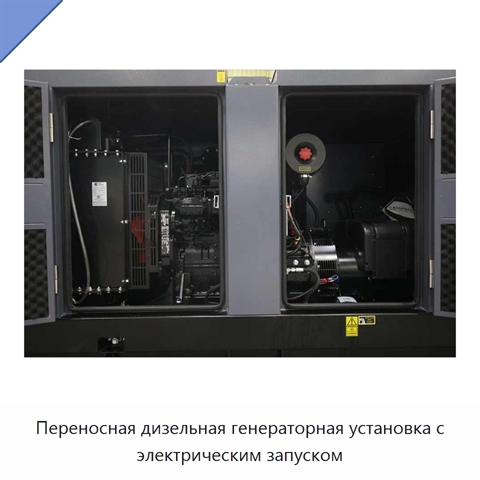 Переносная дизельная генераторная установка с электрическим запуском