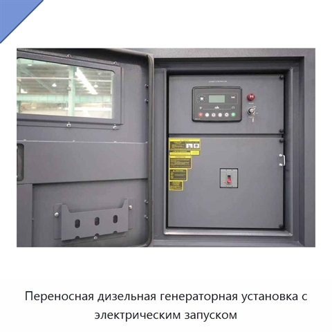 Переносная дизельная генераторная установка с электрическим запуском