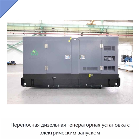 Переносная дизельная генераторная установка с электрическим запуском