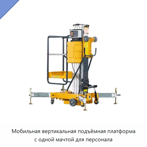 Мобильная вертикальная подъёмная платформа с одной мачтой для персонала