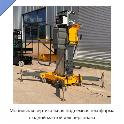 Мобильная вертикальная подъёмная платформа с одной мачтой для персонала