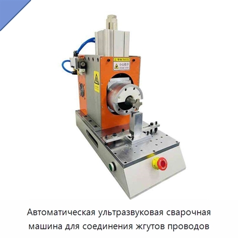 Автоматическая ультразвуковая сварочная машина для соединения жгутов проводов