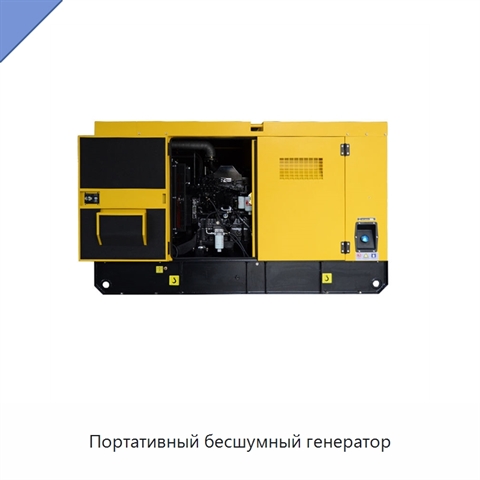Портативный бесшумный генератор