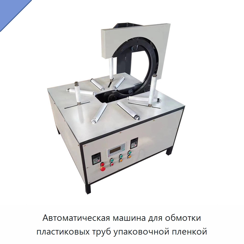 Автоматическая машина для обмотки пластиковых труб упаковочной пленкой — Оберточные машины