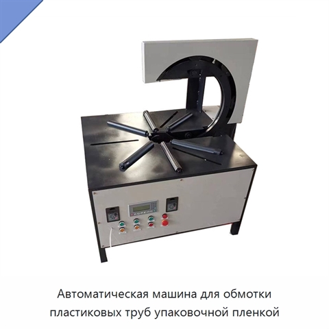 Автоматическая машина для обмотки пластиковых труб упаковочной пленкой