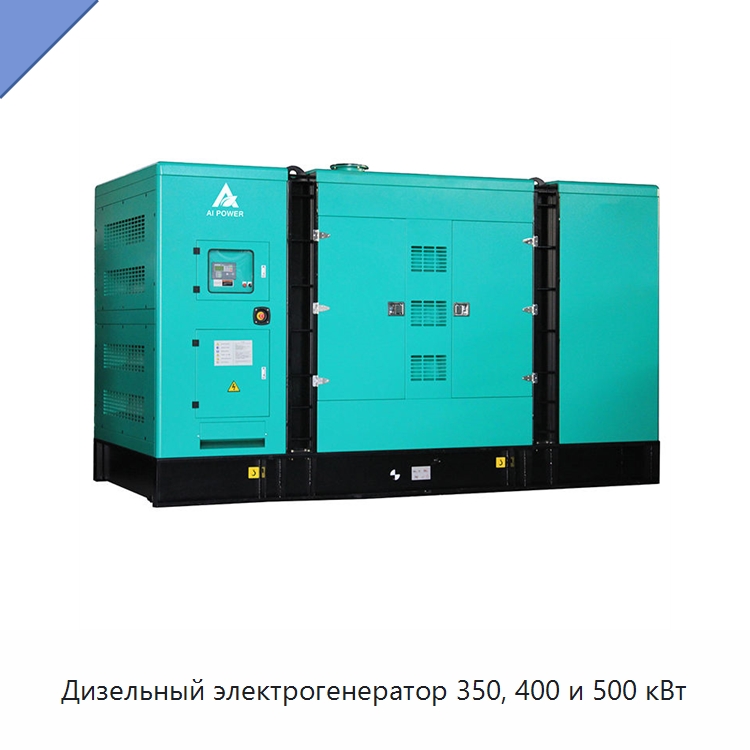Дизельный электрогенератор 350, 400 и 500 кВт — Дизельные генераторы