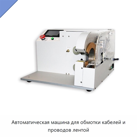Автоматическая машина для обмотки кабелей и проводов лентой
