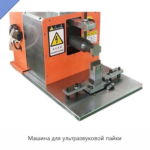 Машина для ультразвуковой пайки