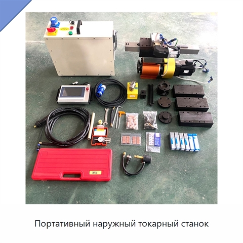 Портативный наружный токарный станок