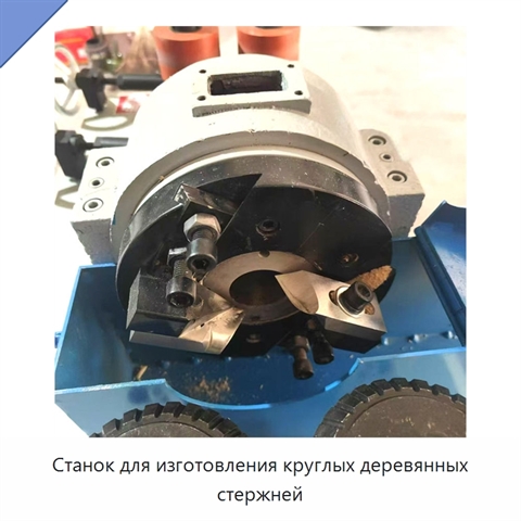 Станок для изготовления круглых деревянных стержней