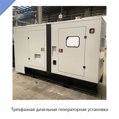 Трёхфазная дизельная генераторная установка