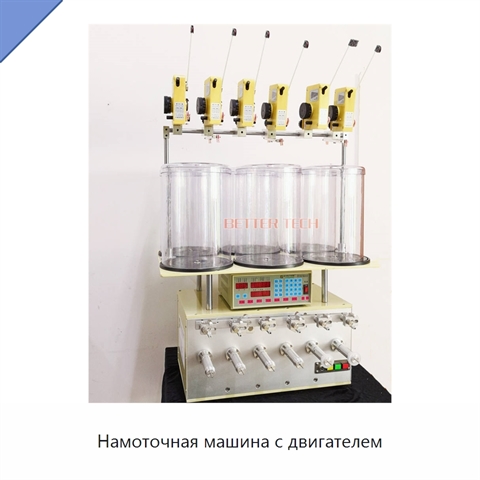 Намоточная машина с двигателем