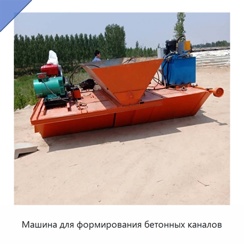 Машина для формирования бетонных каналов