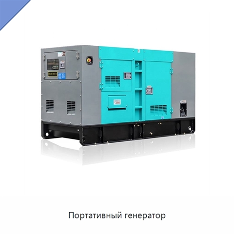 Портативный генератор