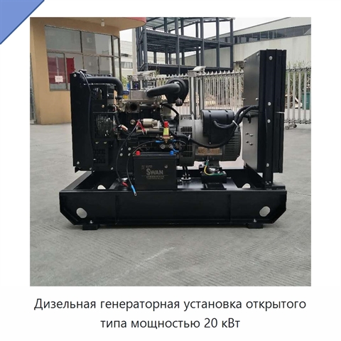Дизельная генераторная установка открытого типа мощностью 20 кВт