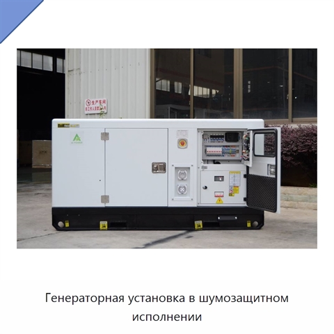 Генераторная установка в шумозащитном исполнении