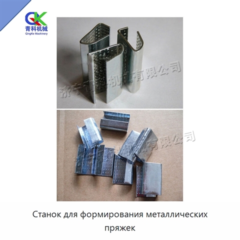 Станок для формирования металлических пряжек