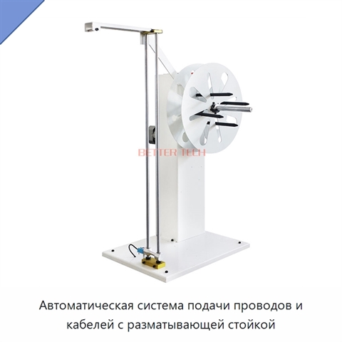 Автоматическая система подачи проводов и кабелей с разматывающей стойкой