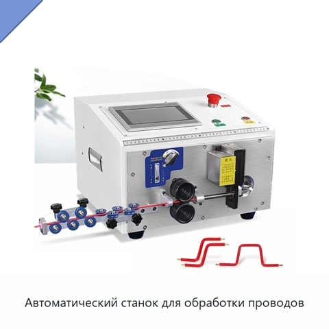 Автоматический станок для обработки проводов