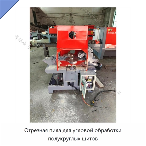 Отрезная пила для угловой обработки полукруглых щитов