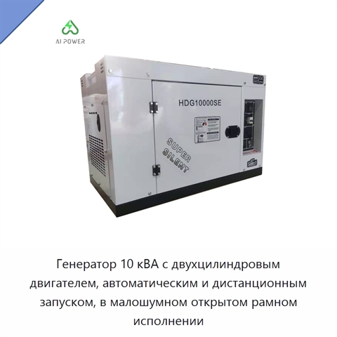 Генератор 10 кВА с двухцилиндровым двигателем, автоматическим и дистанционным запуском, в малошумном открытом рамном исполнении
