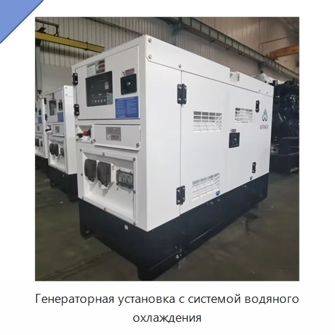 Генераторная установка с системой водяного охлаждения