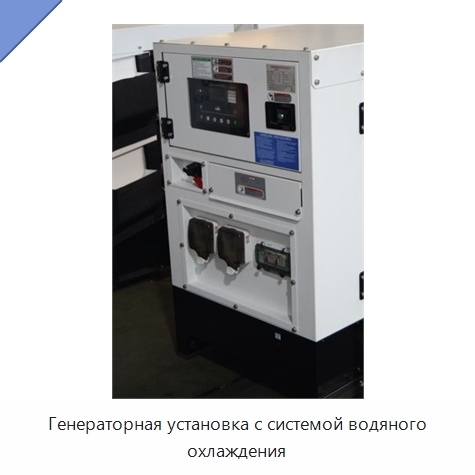 Генераторная установка с системой водяного охлаждения