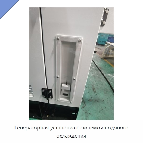 Генераторная установка с системой водяного охлаждения