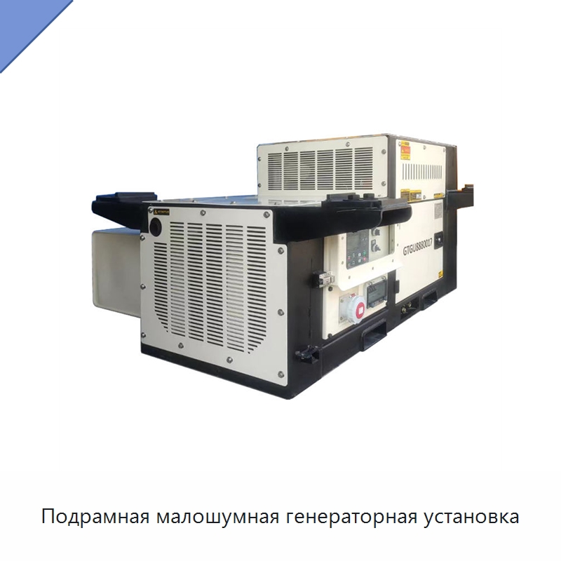 Подрамная малошумная генераторная установка — Дизельные генераторы