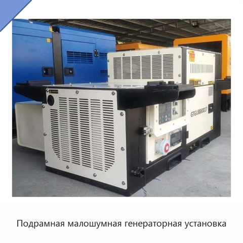 Подрамная малошумная генераторная установка