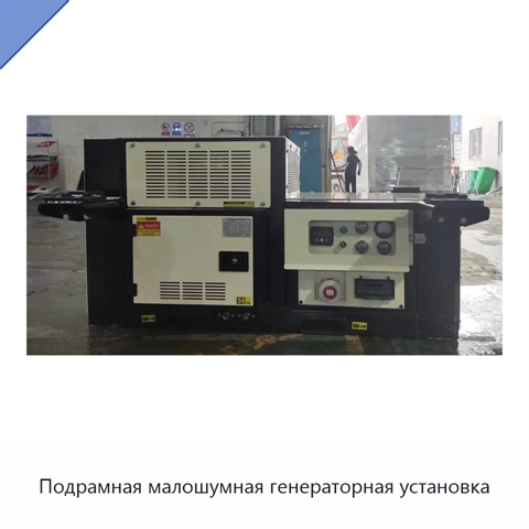 Подрамная малошумная генераторная установка
