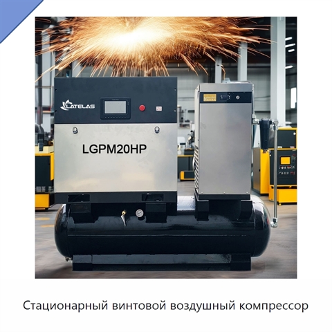 Стационарный винтовой воздушный компрессор