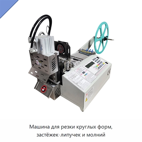 Машина для резки круглых форм, застёжек-липучек и молний