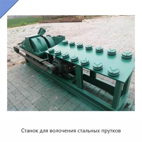 Станок для волочения стальных прутков