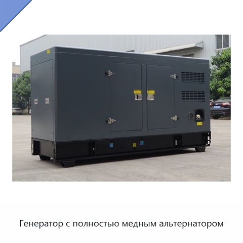 Генератор с полностью медным альтернатором