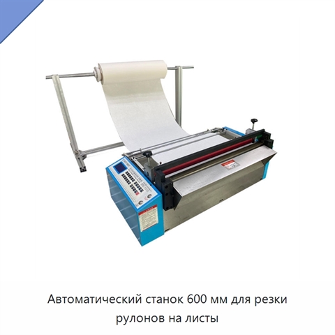 Автоматический станок 600 мм для резки рулонов на листы