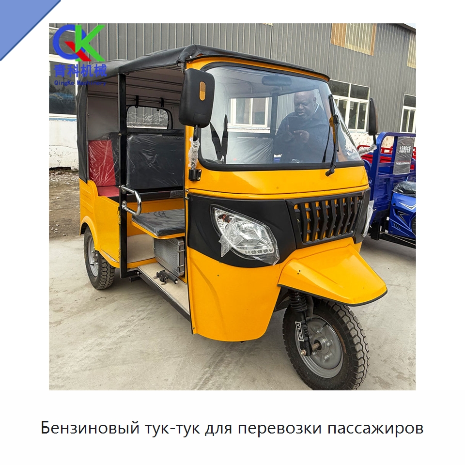 Бензиновый тук-тук для перевозки пассажиров — Специальная строительная техника
