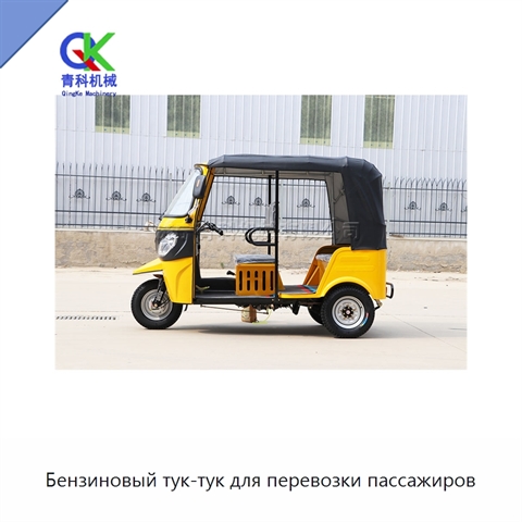 Бензиновый тук-тук для перевозки пассажиров